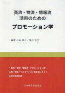 商流・物流・情報流活用のためのプロモーション学