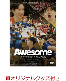 【楽天ブックス限定グッズ+楽天ブックス限定先着特典】Awesome SVリーグを闘った四人の記録(マフラータオル+オリジナル映像特典DVD) [ 高橋藍 ]