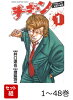 【全巻】 チキン「ドロップ」前夜の物語 1-48巻セット