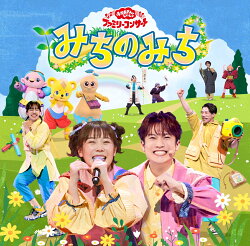【楽天ブックス限定抽選特典】「おかあさんといっしょ」ファミリーコンサート　〜みちのみち〜(抽選で豪華賞品が当…