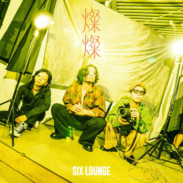 楽天ブックス: 燦燦 (初回生産限定盤 CD＋Blu-ray) - SIX LOUNGE 