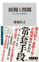 財閥と閨閥 10大財閥の婚姻戦略