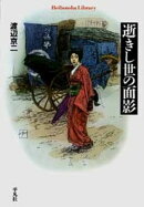 逝きし世の面影(552)