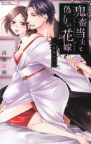 鬼畜当主と偽りの花嫁〜きみ恋ひて〜