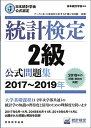 日本統計学会公式認定　統計検定　2級　公式問題集［2017〜2019年］ [ 日本統計学会 ]