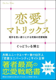 恋愛マトリックス 相手を思い通りにする究極の恋愛戦略 （SB文庫） [ ぐっどうぃる博士 ]