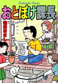 おとぼけ課長（29） （芳文社コミックス） [ 植田まさし ]