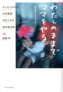 わたしのままでママをやる