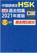 中国語検定HSK公式過去問集口試（2021年度版）