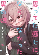 思ってた感じにならなかった男の娘