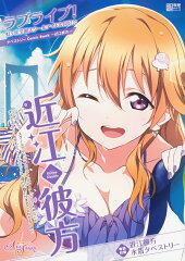 ラブライブ！虹ヶ咲学園スクールアイドル同好会タペストリーComic Book〜近江彼方〜