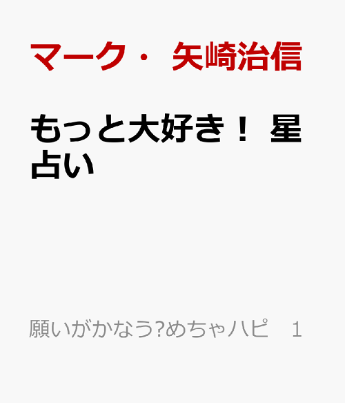 楽天ブックス もっと大好き 星占い マーク 矢崎治信 本