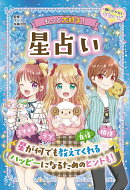もっと大好き！　星占い