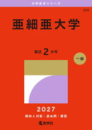 亜細亜大学
