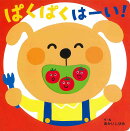 ぱくぱく　はーい！