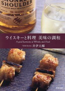 ウイスキーと料理　美味の調和