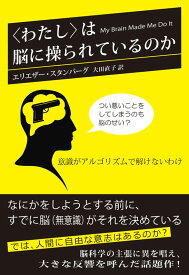 〈わたし〉は脳に操られているのか 意識がアルゴリズムで解けないわけ [ エリエザー・スタンバーグ ]