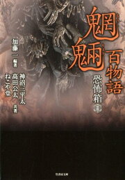 楽天ブックス: 怪集蠱毒 - 創作怪談発掘大会傑作選 - 加藤一（怪談作家  