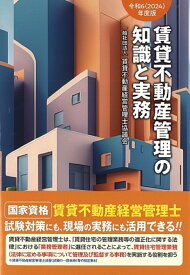 令和6（2024）年度版　賃貸不動産管理の知識と実務 [ 一般社団法人　賃貸不動産経営管理士協議会 ]