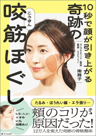 10秒で顔が引き上がる 奇跡の咬筋ほぐし [ 南雅子 ]