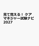 見て覚える！　ケアマネジャー試験ナビ2027