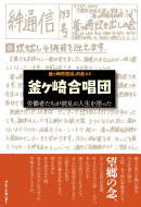 釜ヶ崎合唱団＜労働者たちが波乱の人生を語った＞