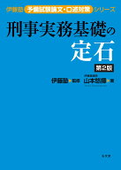 刑事実務基礎の定石 （伊藤塾予備試験論文・口述対策シリーズ） [ 伊藤塾 ]