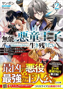 無能の悪童王子は生き残りたい2　〜恋愛RPGの悪役モブに転生したけど、原作無視して最強を目指す〜