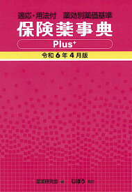 保険薬事典Plus＋　令和6年4月版 適応・用法付 薬効別薬価基準 [ 薬業研究会 ]