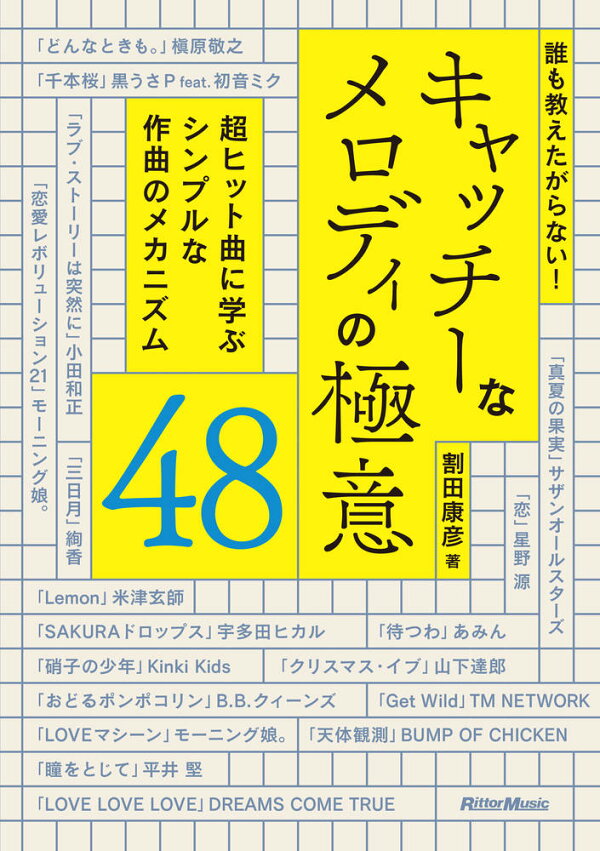 誰も教えたがらない キャッチーなメロディの極意48 本 楽天ブックス