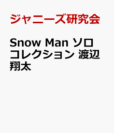 Snow Man ソロコレクション 渡辺翔太 [ ジャニーズ研究会 ]
