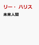 未来人間