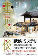 蓮花楼　1