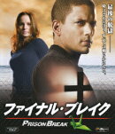 プリズン・ブレイク ファイナル・ブレイク【Blu-ray】