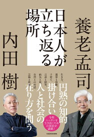 日本人が立ち返る場所 [ 養老　孟司 ]