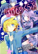 ばけものくらぶ（1）