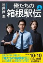 俺たちの箱根駅伝　上 （文春文庫） [ 池井戸 潤 ]