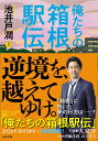 俺たちの箱根駅伝 上文春文庫 cover