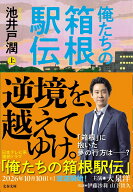 俺たちの箱根駅伝　上 （文春文庫） [ 池井戸 潤 ]