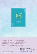 絆