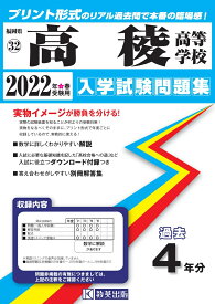 高稜高等学校（2022年春受験用） （福岡県私立高等学校入学試験問題集）