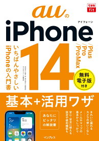 できるfit auのiPhone 14/Plus/Pro/Pro Max 基本＋活用ワザ （できるfitシリーズ） [ 法林岳之 ]