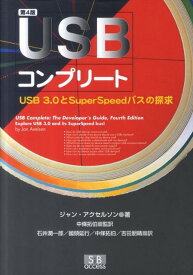 USBコンプリート第4版 USB　3．0とSuperSpeedバスの探求 [ ジャン・アクセルソン ]