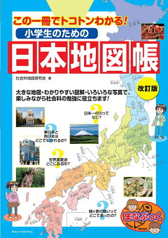 楽天ブックス 小学生のための世界地図帳 改訂版 この一冊でトコトンわかる 学習地理研究会 本