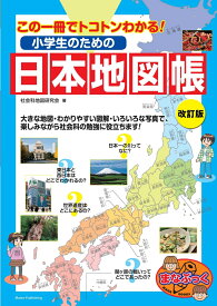小学生のための日本地図帳 改訂版 この一冊でトコトンわかる! [ 社会科地図研究会 ]