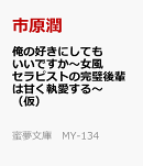 俺の好きにしてもいいですか 女風セラピストの完璧後輩は甘く執愛する