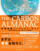 THE CARBON ALMANAC 気候変動パーフェクト・ガイド