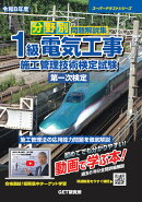 令和8年度 分野別問題解説集 1級電気工事施工管理技術検定試験 第一次検定