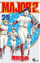 MAJOR 2nd(メジャーセカンド)(25)