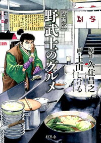 野武士のグルメ 漫画版